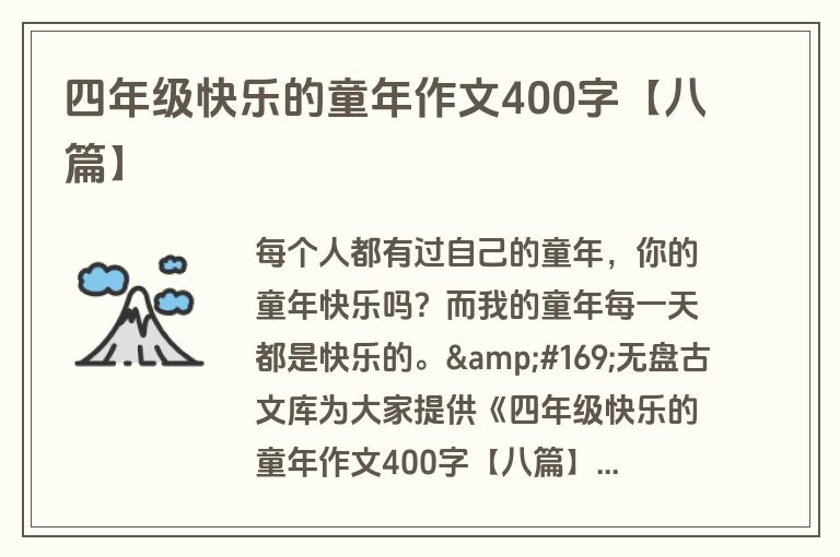 四年级快乐的童年作文400字【八篇】