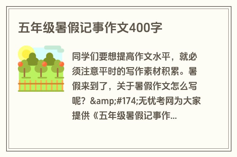 五年级暑假记事作文400字