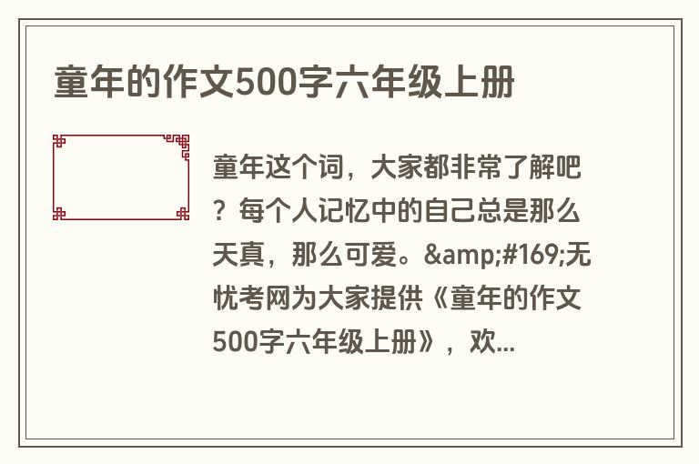 童年的作文500字六年级上册 童年的作文500字六年级上册