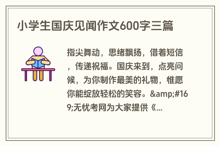 小学生国庆见闻作文600字三篇