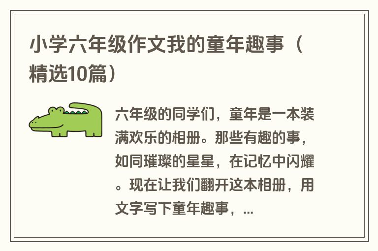 小学六年级作文我的童年趣事（精选10篇）