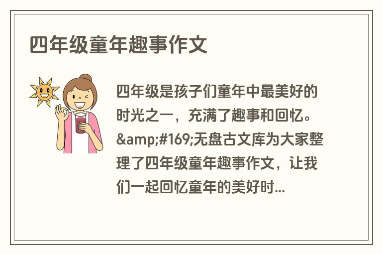 四年级童年趣事作文