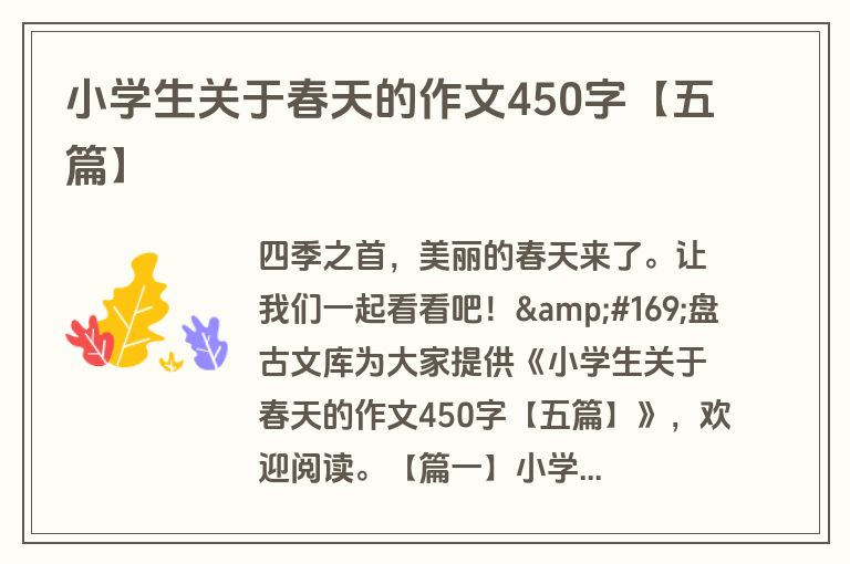 小学生关于春天的作文450字【五篇】