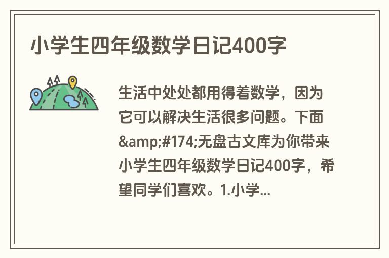 小学生四年级数学日记400字