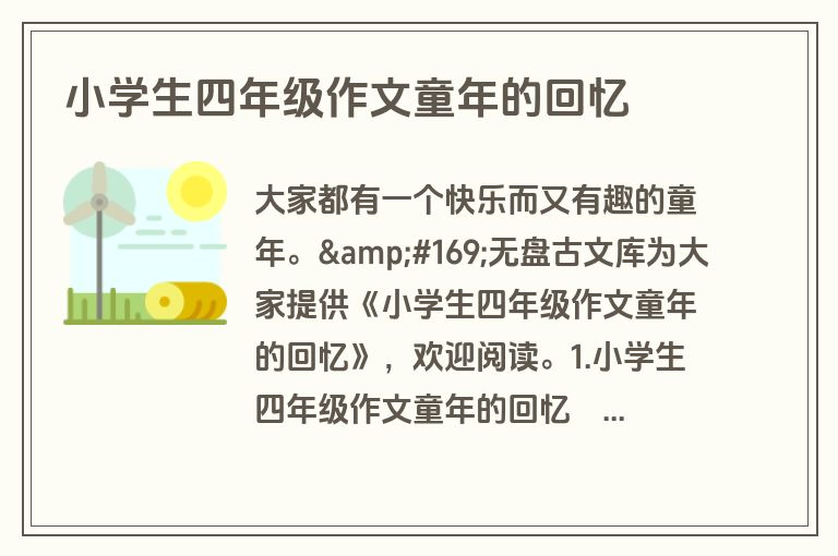 小学生四年级作文童年的回忆 小学生四年级作文童年的回忆