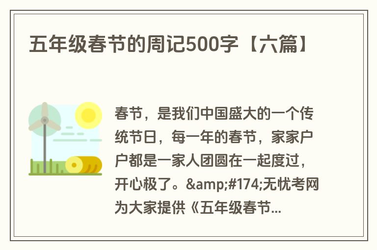 五年级春节的周记500字【六篇】