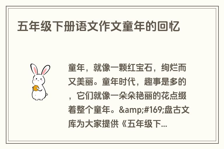 五年级下册语文作文童年的回忆