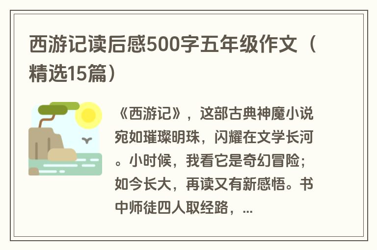 西游记读后感500字五年级作文（精选15篇）