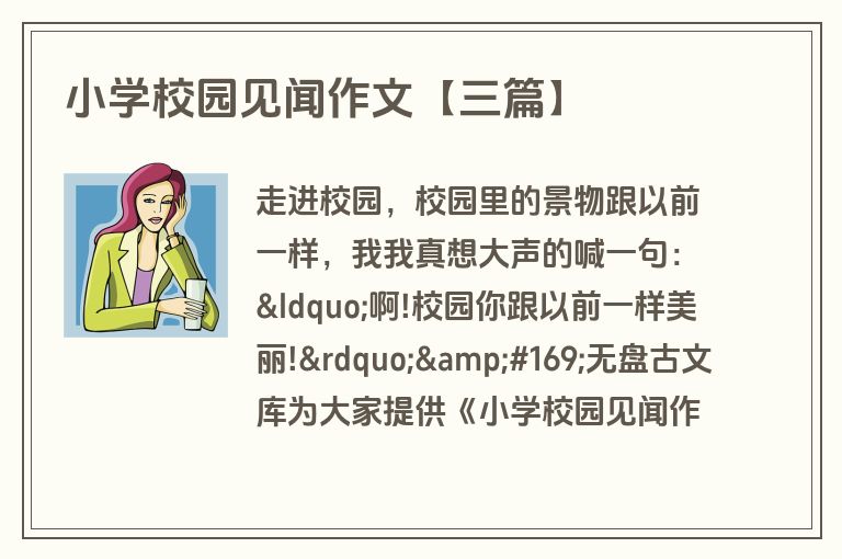 小学校园见闻作文【三篇】