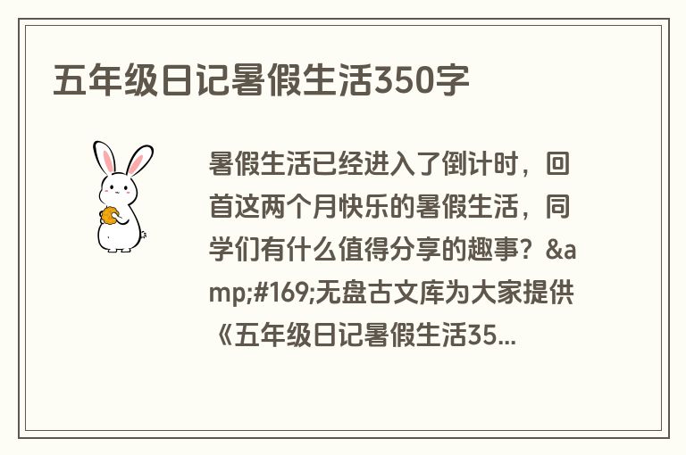 五年级日记暑假生活350字