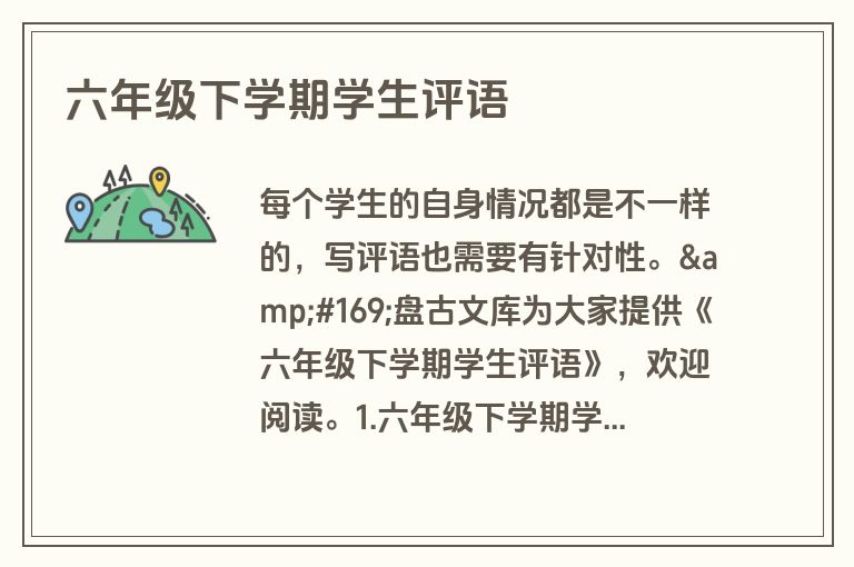 六年级下学期学生评语