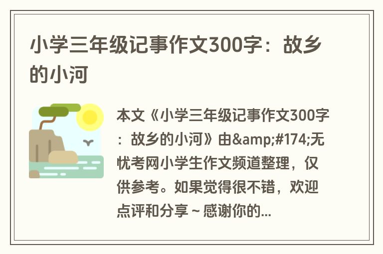 小学三年级记事作文300字：故乡的小河