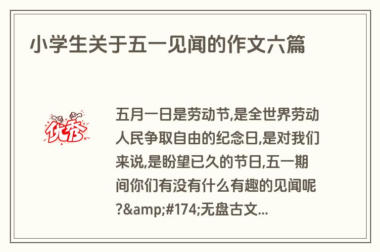 小学生关于五一见闻的作文六篇