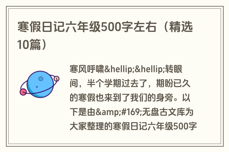 寒假日记六年级500字左右（精选10篇）