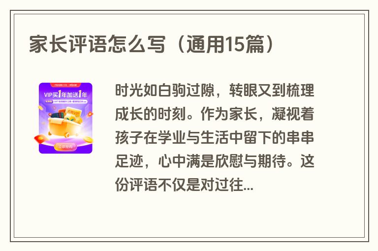 家长评语怎么写（通用15篇）
