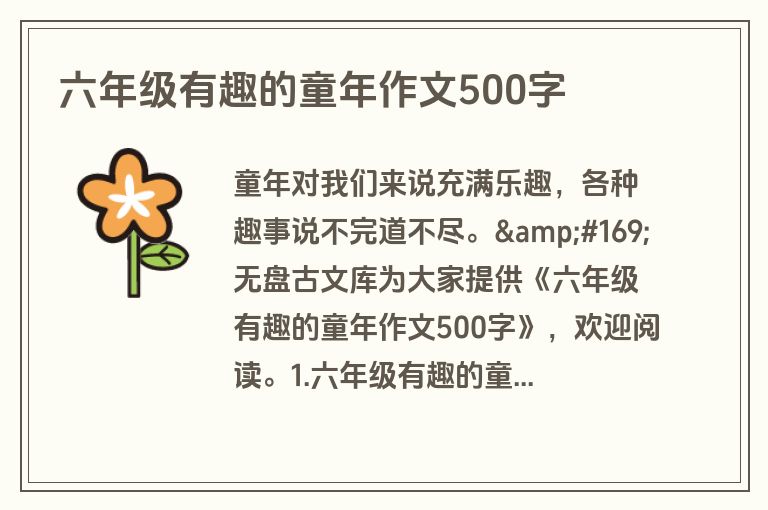 六年级有趣的童年作文500字 六年级有趣的童年作文500字