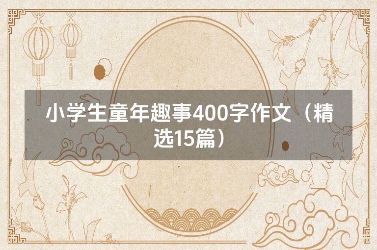 小学生童年趣事400字作文（精选15篇）