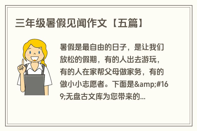 三年级暑假见闻作文【五篇】