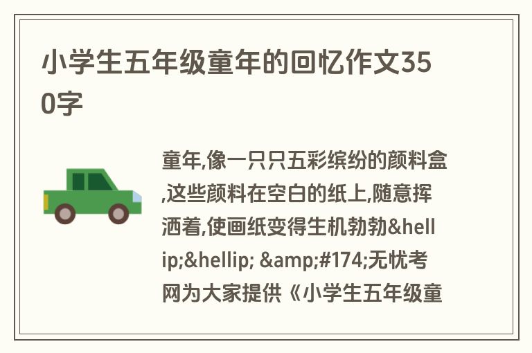 小学生五年级童年的回忆作文350字