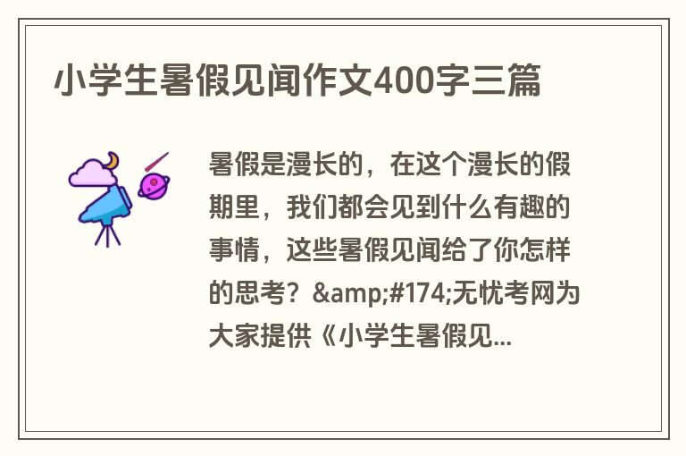 小学生暑假见闻作文400字三篇
