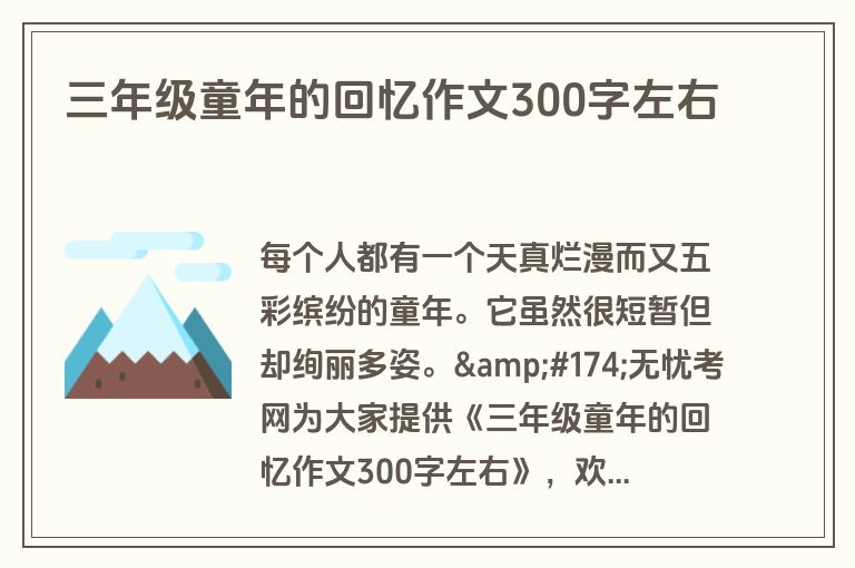 三年级童年的回忆作文300字左右