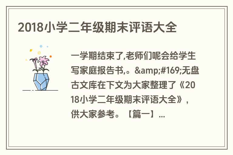 2018小学二年级期末评语大全
