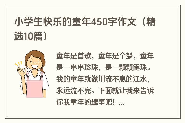 小学生快乐的童年450字作文（精选10篇）
