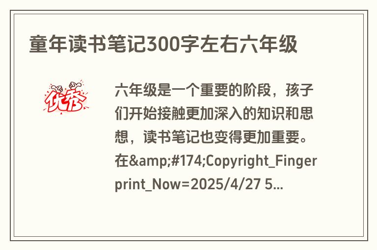 童年读书笔记300字左右六年级