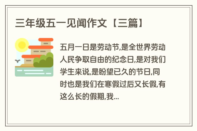 三年级五一见闻作文【三篇】