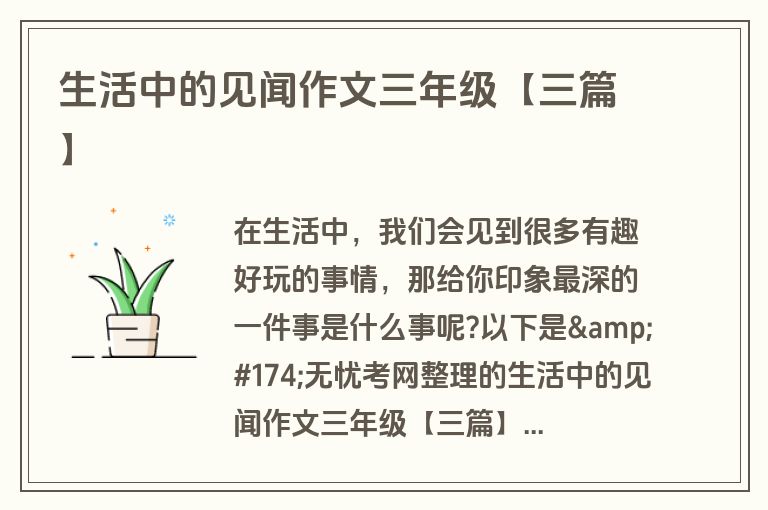 生活中的见闻作文三年级【三篇】