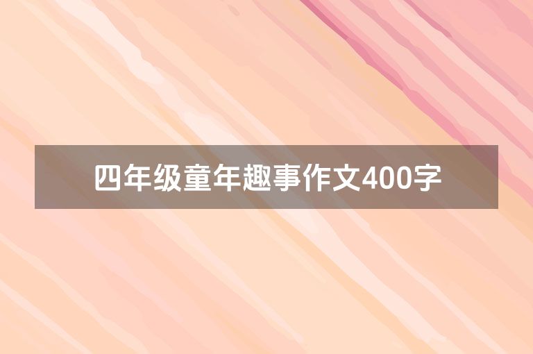 四年级童年趣事作文400字