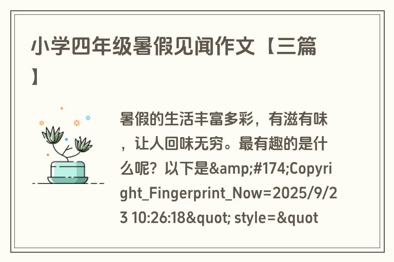 小学四年级暑假见闻作文【三篇】