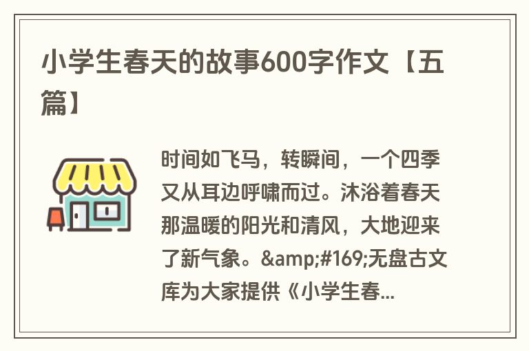 小学生春天的故事600字作文【五篇】