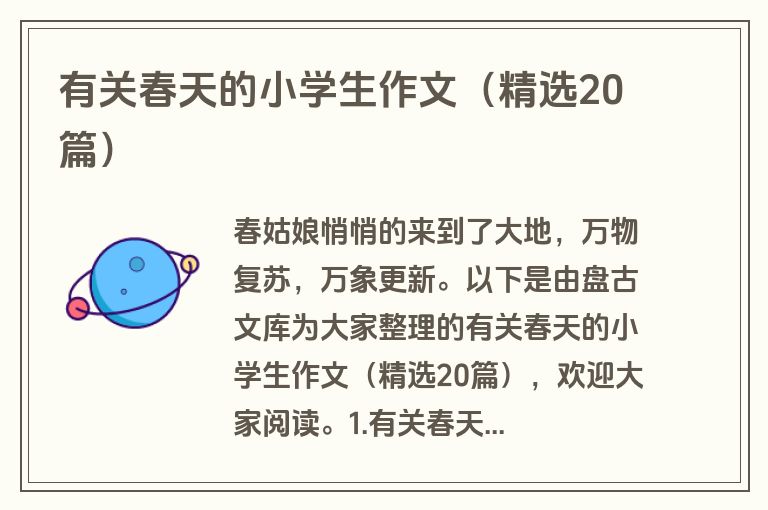 有关春天的小学生作文（精选20篇）