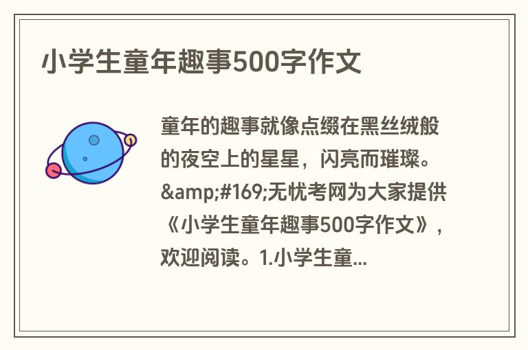 小学生童年趣事500字作文
