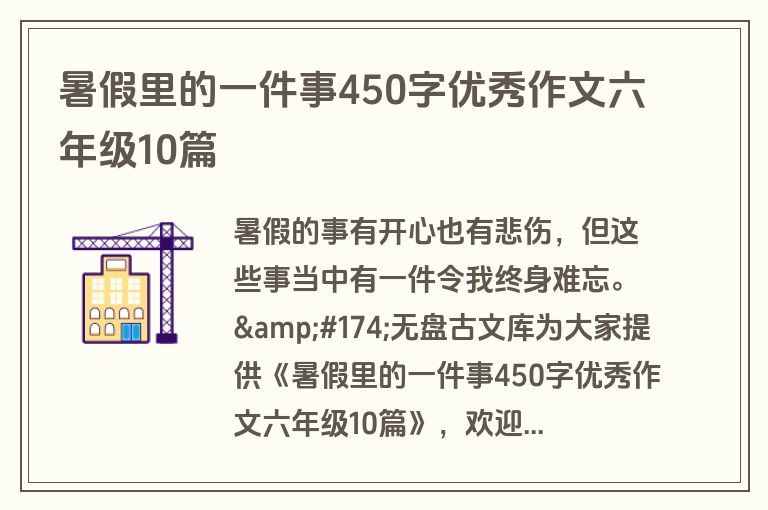 暑假里的一件事450字优秀作文六年级10篇