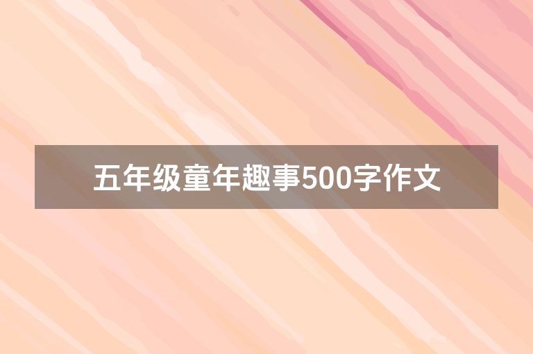 五年级童年趣事500字作文