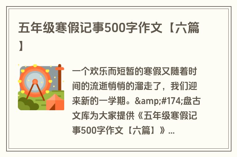 五年级寒假记事500字作文【六篇】