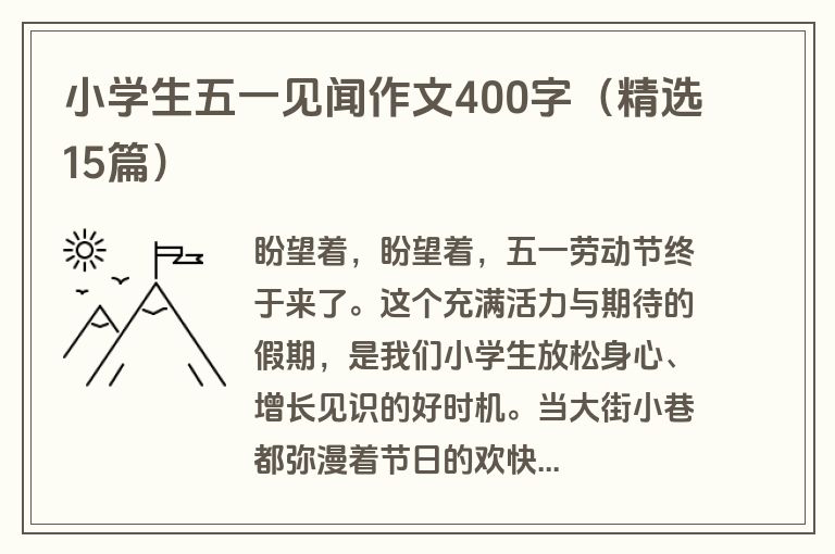 小学生五一见闻作文400字(精选15篇)