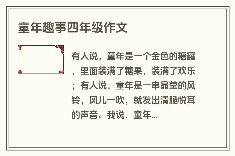 童年趣事四年级作文