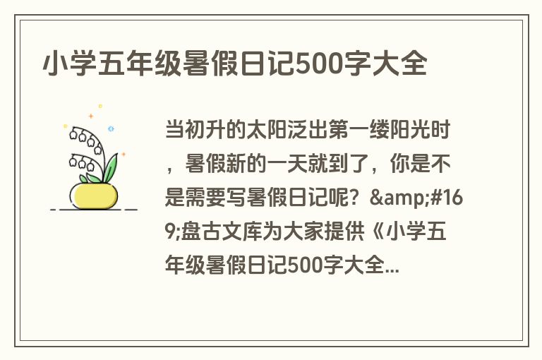 小学五年级暑假日记500字大全