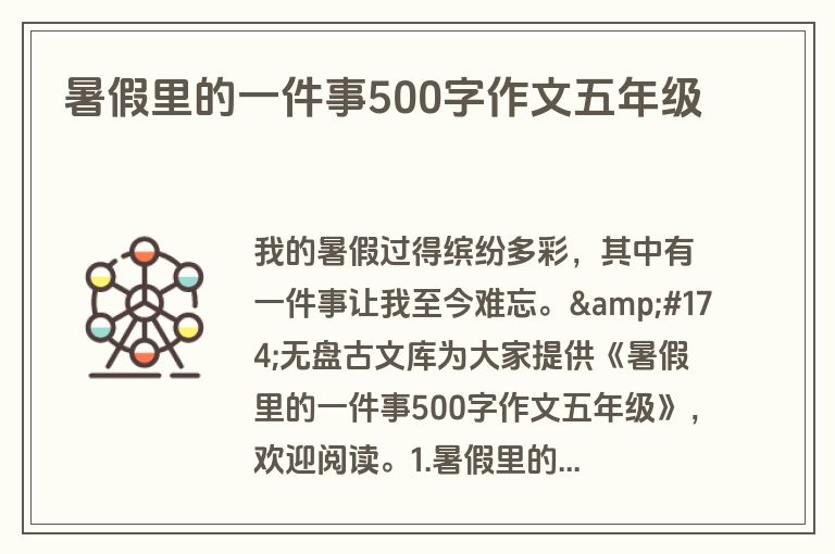暑假里的一件事500字作文五年级