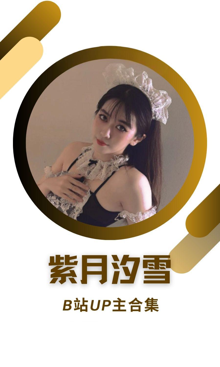 B站「紫月汐雪」作品高质量备份打包