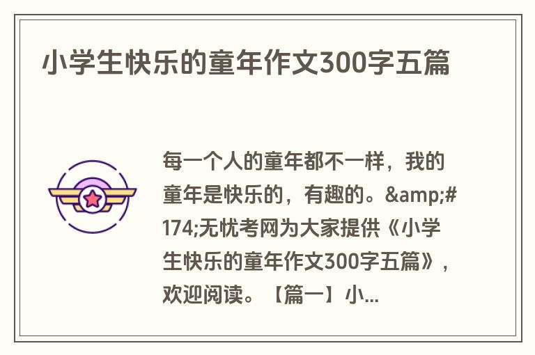 小学生快乐的童年作文300字五篇