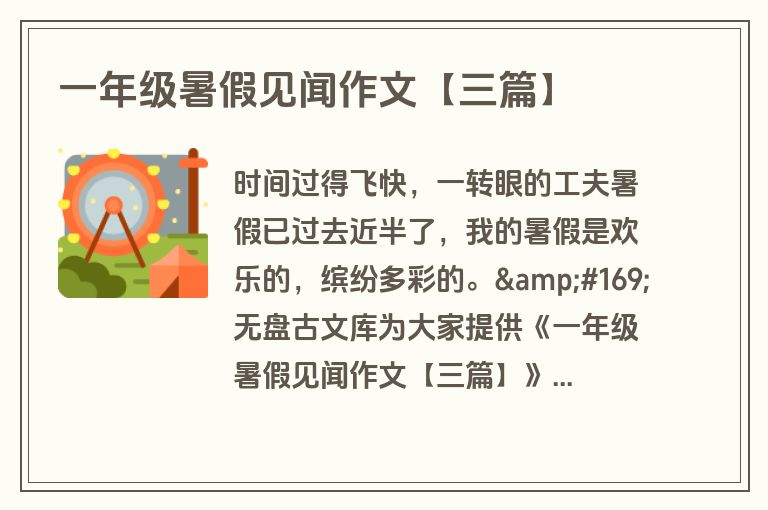 一年级暑假见闻作文【三篇】