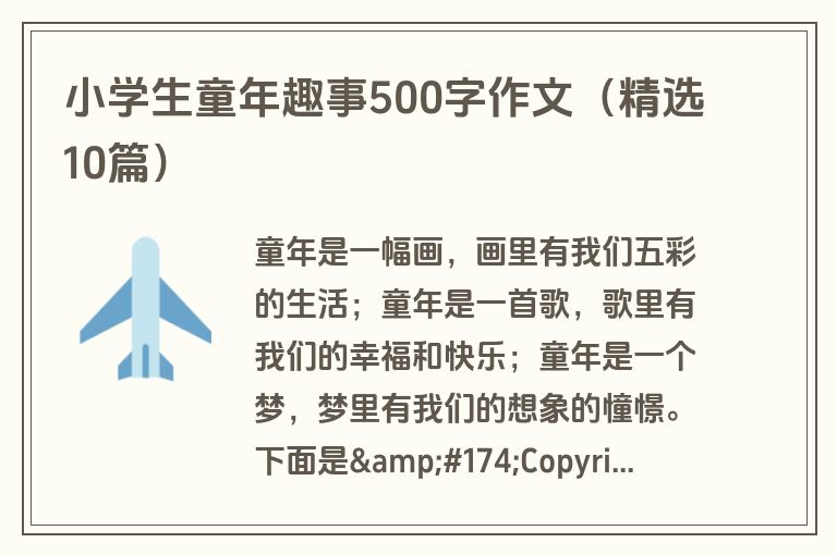 小学生童年趣事500字作文（精选10篇）