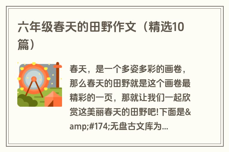 六年级春天的田野作文（精选10篇）