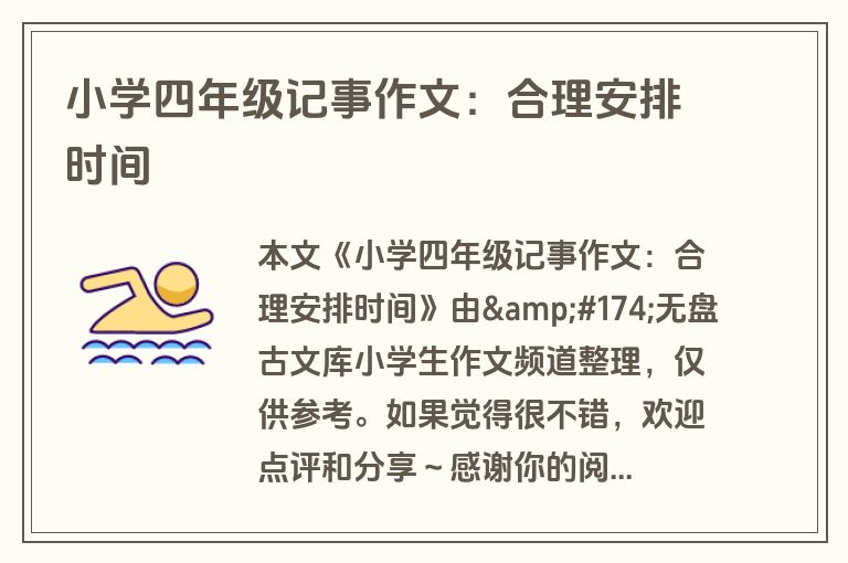 小学四年级记事作文：合理安排时间