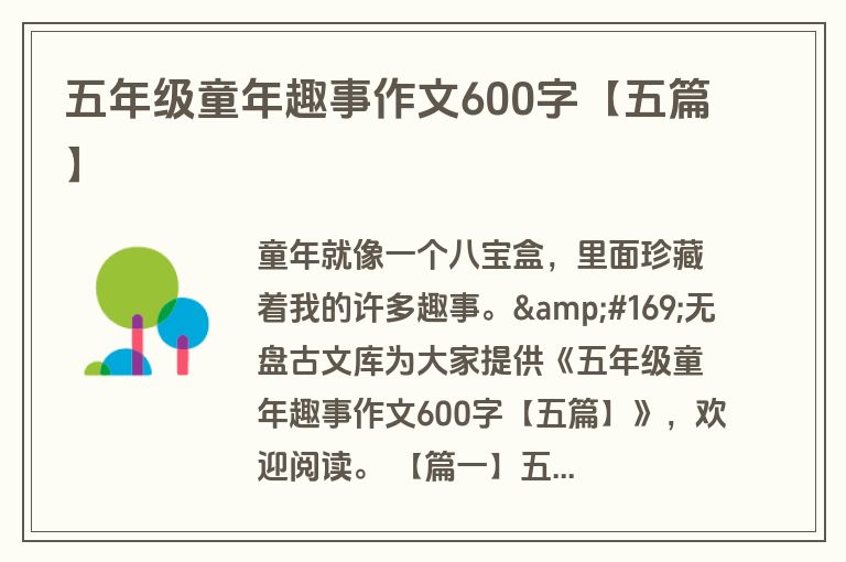 五年级童年趣事作文600字【五篇】