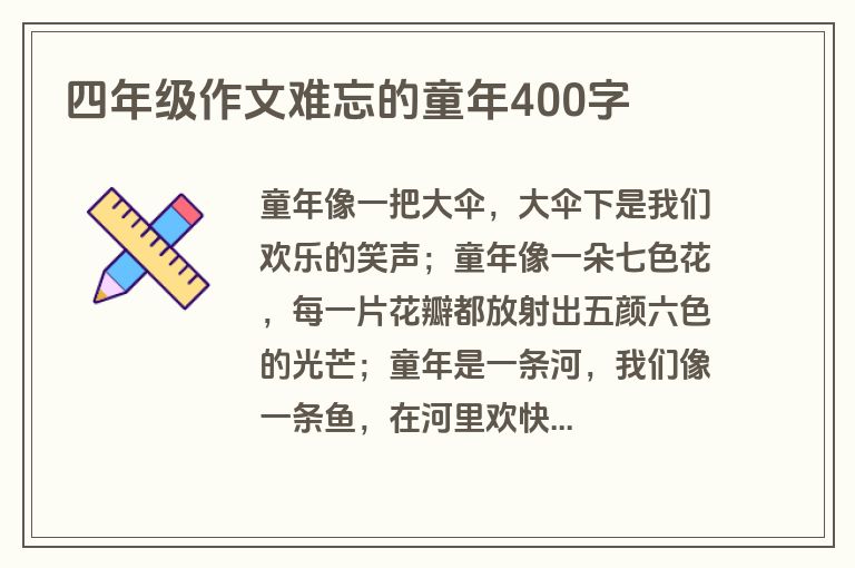 四年级作文难忘的童年400字